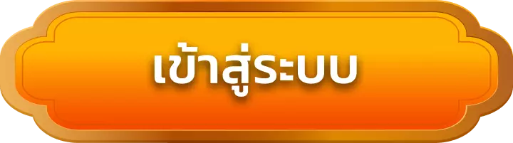 เข้าสู่ระบบ omg789