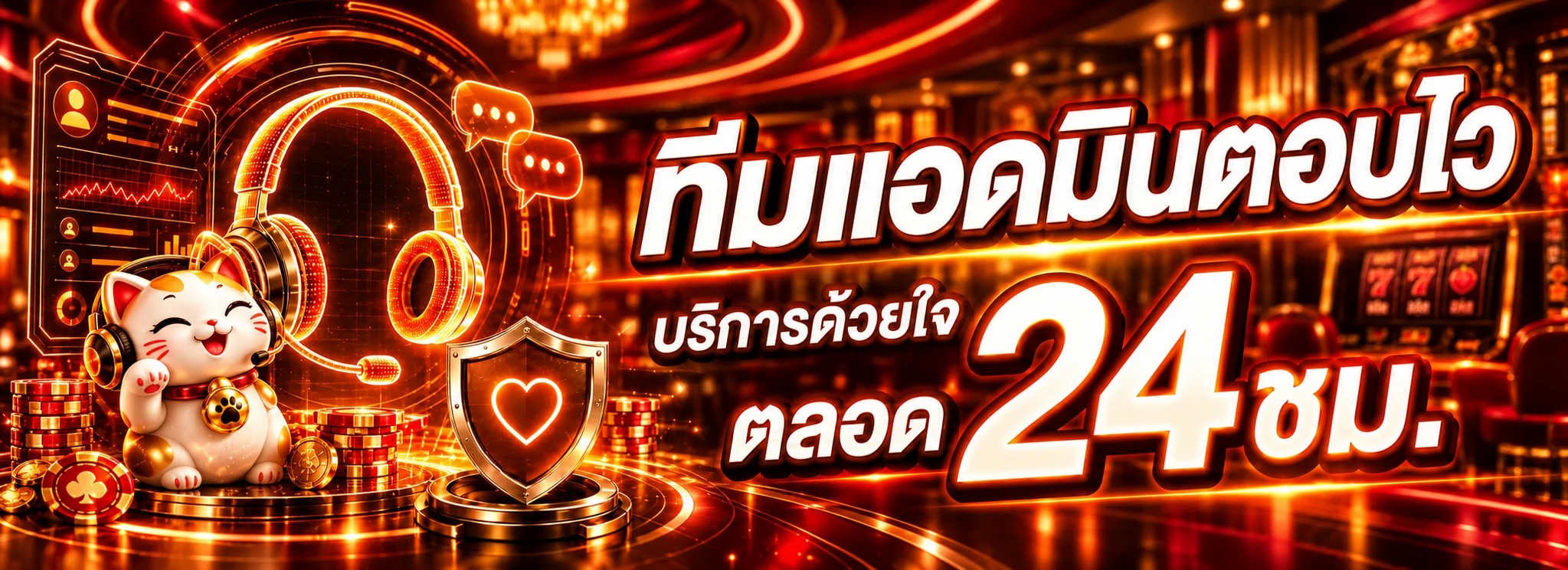 ทีมดูแลสมาชิก OMG789 ตลอดวัน