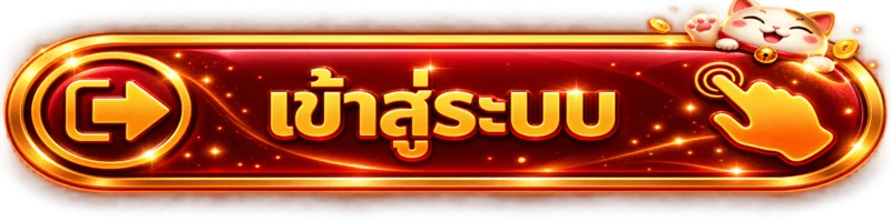 ปุ่มเข้าสู่ระบบ OMG789 login